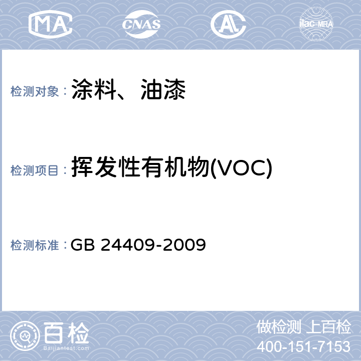 挥发性有机物(VOC) 汽车涂料中有害物质限量 GB 24409-2009 6.2.1