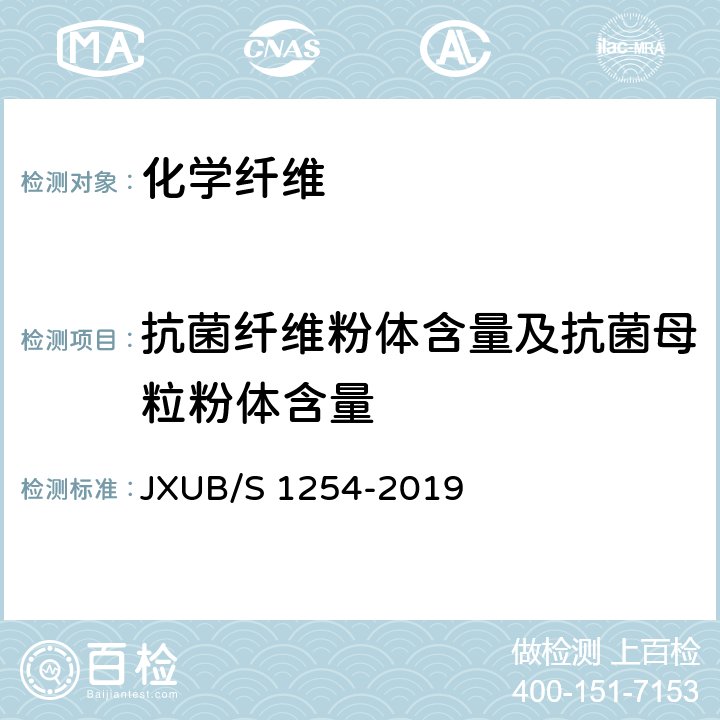 抗菌纤维粉体含量及抗菌母粒粉体含量 07A冬袜规范 JXUB/S 1254-2019 附录C.2
