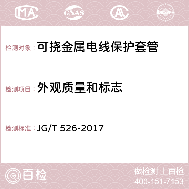 外观质量和标志 可挠金属电线保护套管 JG/T 526-2017 5.1,6