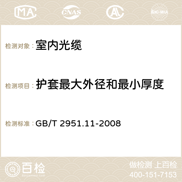 护套最大外径和最小厚度 电缆和光缆绝缘和护套材料通用试验方法 第11部分：通用试验方法 厚度和外形尺寸测量 机械性能试验 GB/T 2951.11-2008 8