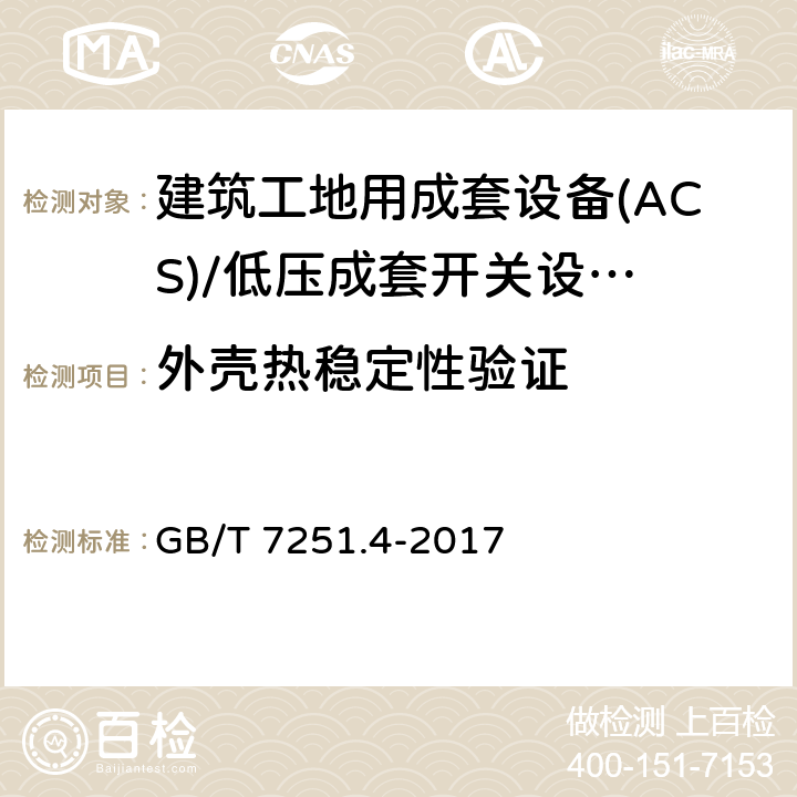 外壳热稳定性验证 低压成套开关设备 和控制设备 第4部分： 对建筑工地用成套设备(ACS)的特殊要求 GB/T 7251.4-2017 10.2.3.1