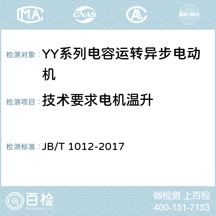 技術要求電機溫升 YY系列電容運轉異步電動機 技術條件 JB/T 1012-2017 cl.4.10