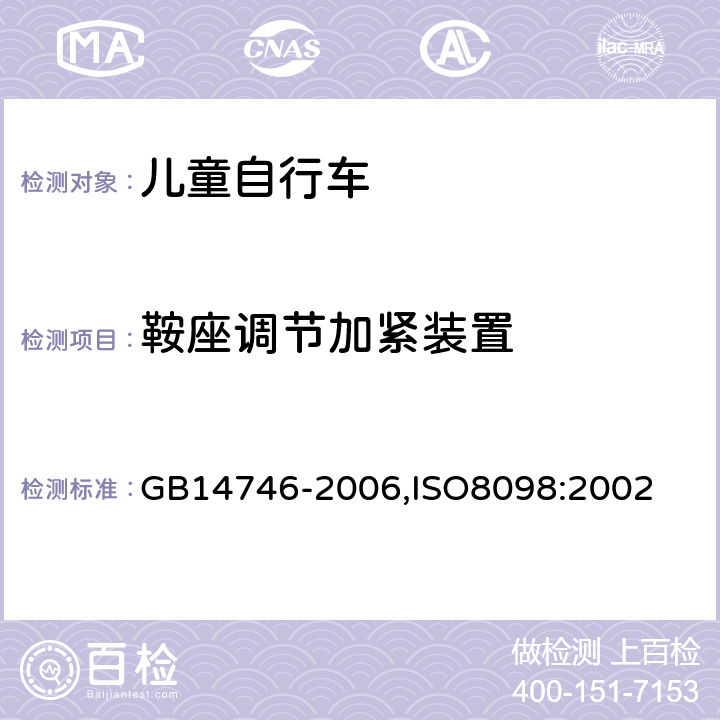 鞍座调节加紧装置 儿童自行车安全要求 GB
14746-2006,ISO
8098:2002 3.9.3