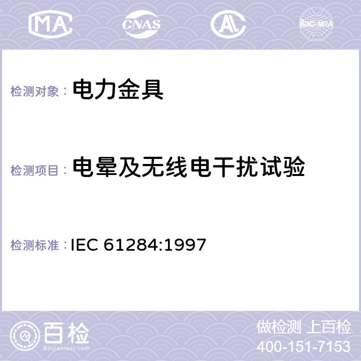 电晕及无线电干扰试验 架空线路—金具的技术及试验 IEC 61284:1997 14