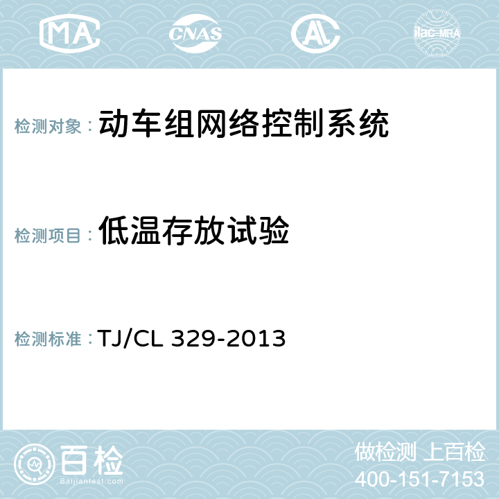 低温存放试验 动车组网络控制系统(暂行) TJ/CL 329-2013 6.1.11
