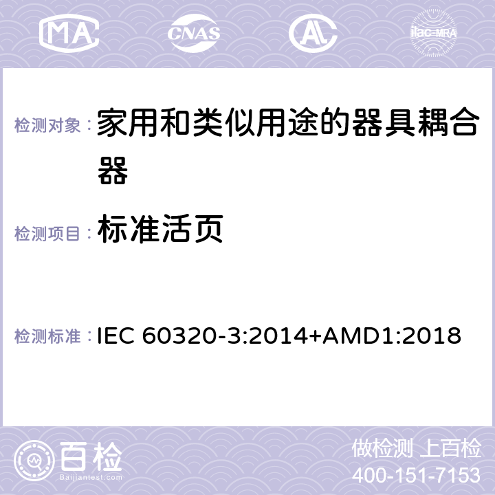 标准活页 IEC 60320-3-2014 家用和类似用途的器械耦合器 第3部分:标准纸和尺度