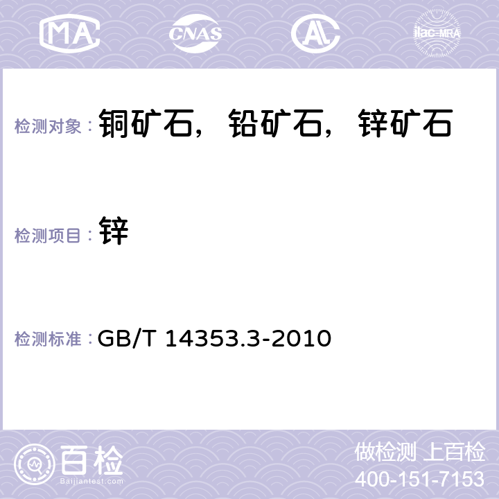 锌 《铜矿石、铅矿石和锌矿石化学分析方法 锌的测定 火焰原子吸收分光光度法 EDTA容量法》 GB/T 14353.3-2010