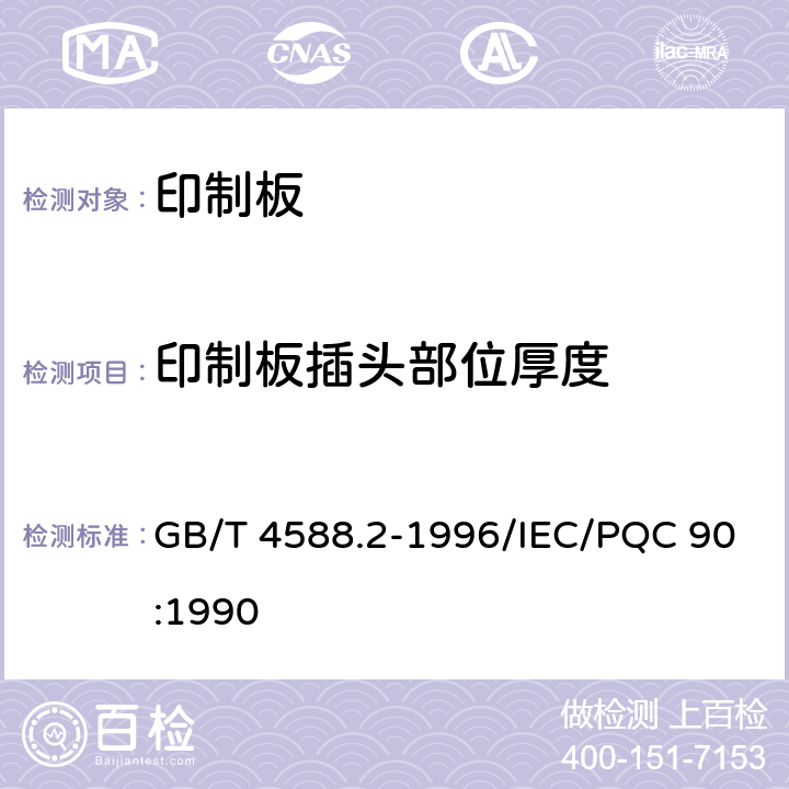 印制板插头部位厚度 GB/T 4588.2-1996 有金属化孔单双面印制板 分规范