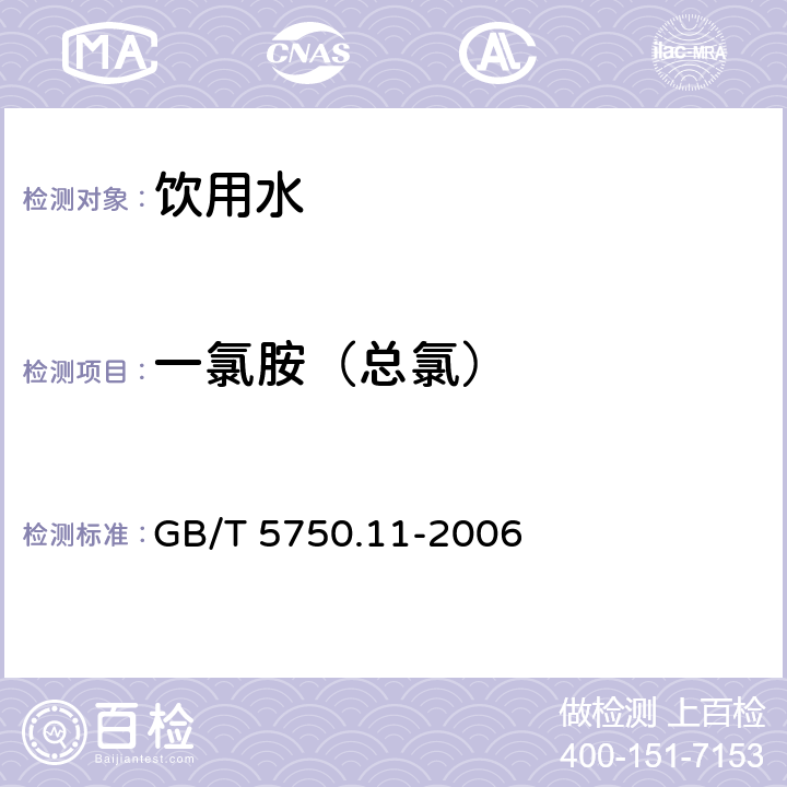 一氯胺（总氯） 生活饮用水标准检验方法 消毒剂指标 GB/T 5750.11-2006 1.1