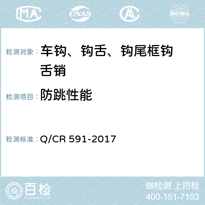 防跳性能 《铁道客车15号车钩及钩尾框技术条件》 Q/CR 591-2017 4.13