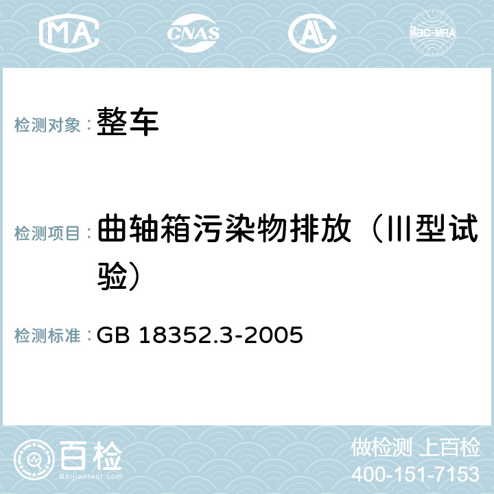 曲轴箱污染物排放（Ⅲ型试验） 轻型汽车污染物排放限值及测量方法(中国Ⅲ、Ⅳ阶段) GB 18352.3-2005 5.5.3,附录E