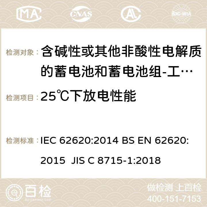 25℃下放电性能 含碱性或其他非酸性电解质的蓄电池和蓄电池组-工业用锂蓄电池和锂蓄电池组 IEC 62620:2014 BS EN 62620:2015 JIS C 8715-1:2018 6.3.1