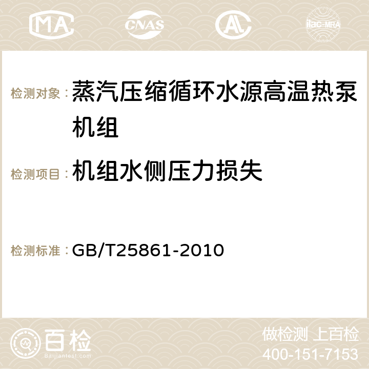 机组水侧压力损失 GB/T 25861-2010 蒸气压缩循环水源高温热泵机组