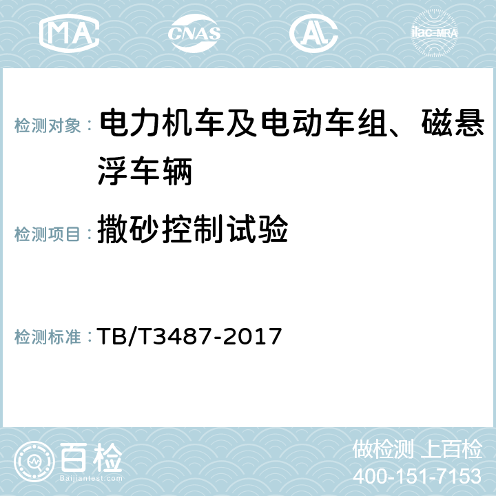 撒砂控制试验 交流传动电力机车 TB/T3487-2017 16.27.3