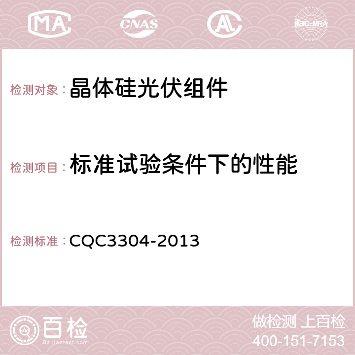 标准试验条件下的性能 CQC 3304-2013 地面用晶体硅光伏组件环境适应性测试要求 第2部分:湿热气候条件 CQC3304-2013 10.3