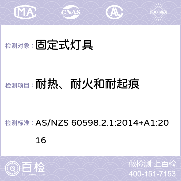 耐热、耐火和耐起痕 灯具　第2-1部分：特殊要求　固定式通用灯具 AS/NZS 60598.2.1:2014+A1:2016 1.15