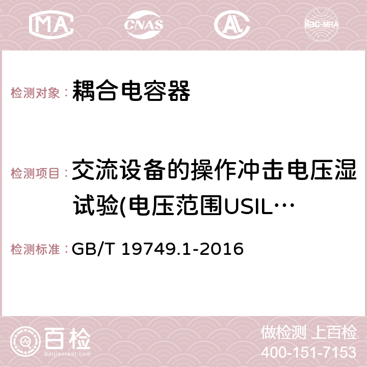 交流设备的操作冲击电压湿试验(电压范围USIL≥363kV) 耦合电容器及电容分压器 第1部分：总则 GB/T 19749.1-2016 10.2.2