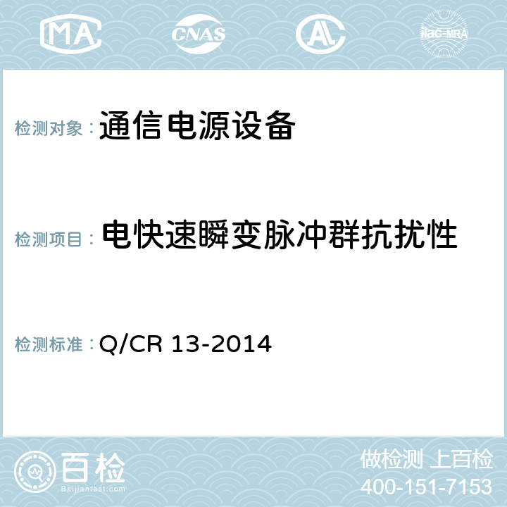 电快速瞬变脉冲群抗扰性 铁路通信电源设备通信用不间断电源 Q/CR 13-2014 7.21.3