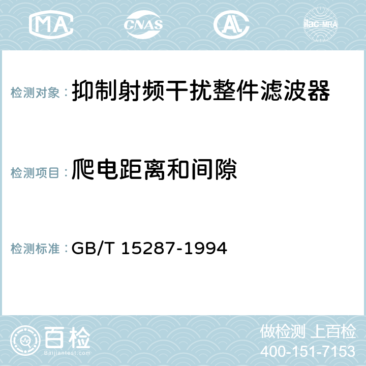 爬电距离和间隙 抑制射频干扰整件滤波器 第一部分：总规范 GB/T 15287-1994 4.4.4