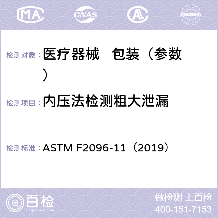 内压法检测粗大泄漏 ASTM F2096-11 用内压法检测包装中粗泄漏的标准试验方法(气泡试验) （2019）