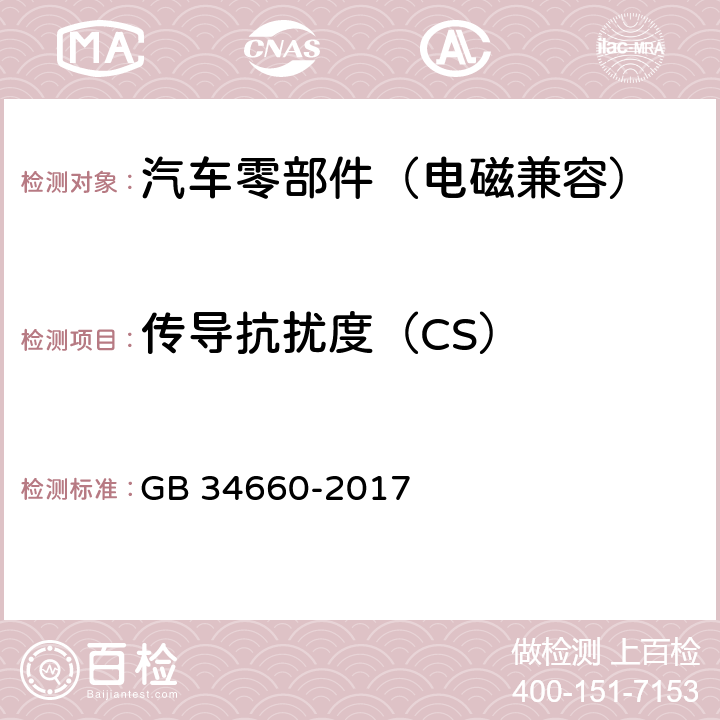 传导抗扰度（CS） 道路车辆 电磁兼容性要求和试验方法 GB 34660-2017 5.8