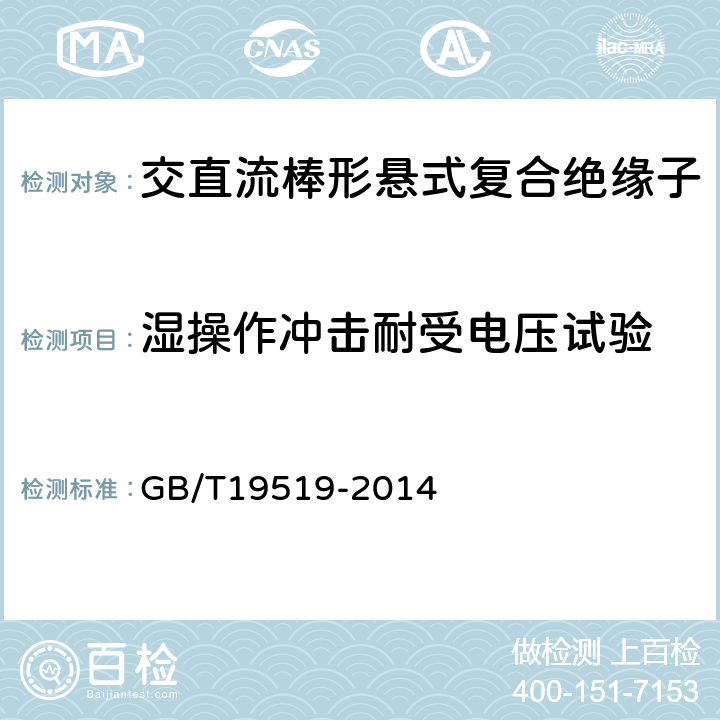 湿操作冲击耐受电压试验 架空线路绝缘子标称电压高于1000V交流系统用悬垂和耐张复合绝缘子定义、试验方法及验收准则 GB/T19519-2014 11.2