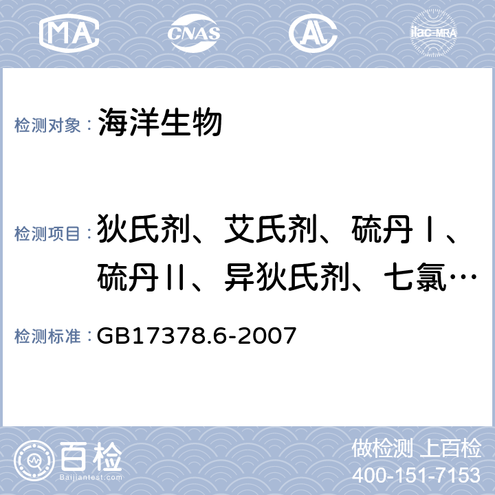 狄氏剂、艾氏剂、硫丹Ⅰ、硫丹Ⅱ、异狄氏剂、七氯、环氧七氯、异狄氏醛、硫丹硫酸盐）总计16种 海洋监测规范 第6部分：生物体分析 GB17378.6-2007 附录C