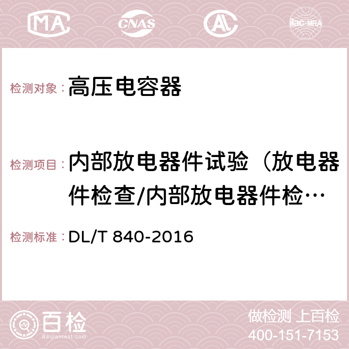 内部放电器件试验（放电器件检查/内部放电器件检验） 高压并联电容器使用技术条件 DL/T 840-2016 6.2.13