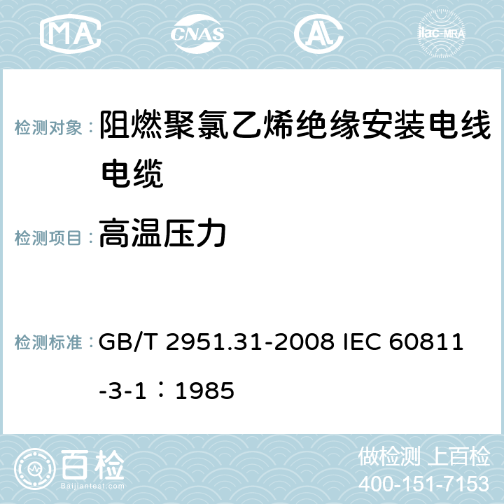 高温压力 电缆和光缆绝缘和护套材料通用试验方法 第31部分：聚氯乙烯混合料专用试验方法-高温压力试验-抗开裂试验 GB/T 2951.31-2008 IEC 60811-3-1：1985