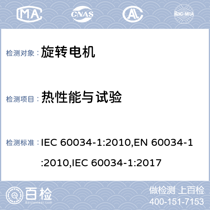 热性能与试验 旋转电机 定额和性能 IEC 60034-1:2010,EN 60034-1:2010,IEC 60034-1:2017 8