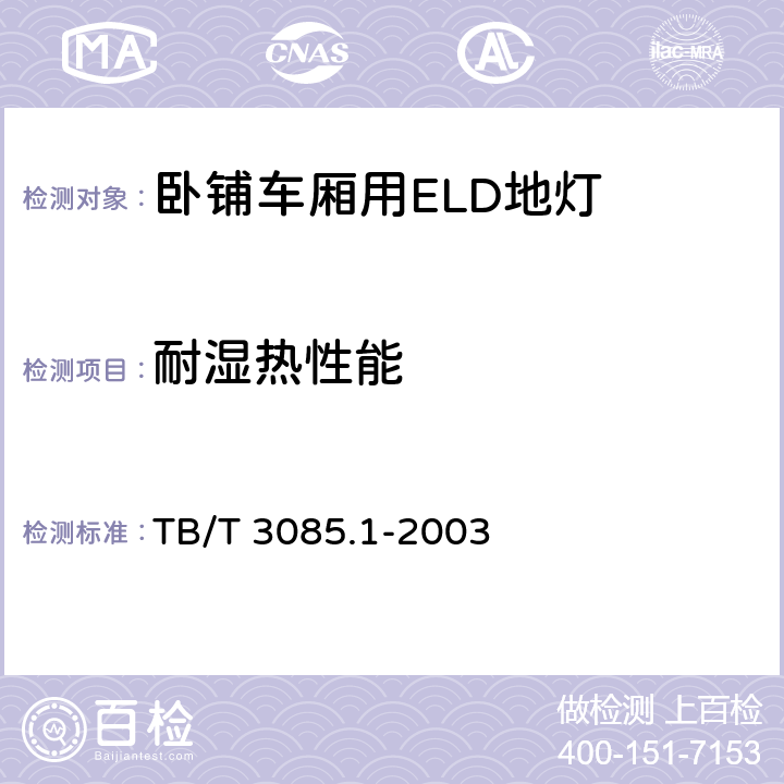 耐湿热性能 铁道客车车厢用灯　第1部分：卧铺车厢用ELD地灯 TB/T 3085.1-2003 5.12