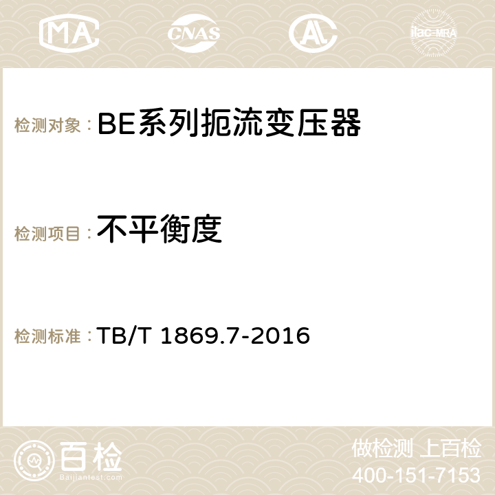 不平衡度 TB/T 1869.7-2016 铁路信号用变压器 第7部分：BE系列扼流变压器
