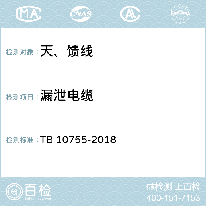 漏泄电缆 高速铁路通信工程施工质量验收标准 TB 10755-2018 11.4