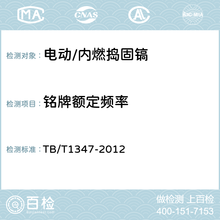 铭牌额定频率 捣固镐 TB/T1347-2012 5.2.1