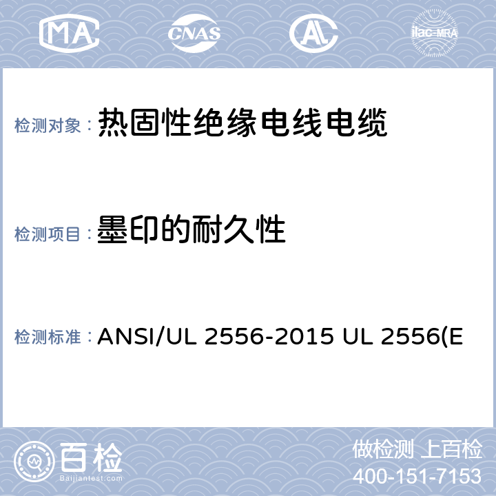 墨印的耐久性 电线电缆试验方法 ANSI/UL 2556-2015 UL 2556(Edit 4) CSA C22.2 NO.2556-15