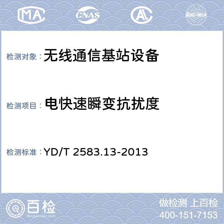 电快速瞬变抗扰度 蜂窝式移动通信设备电磁兼容性要求和测量方法 第13部分：LTE基站及其辅助设备 YD/T 2583.13-2013 9.3