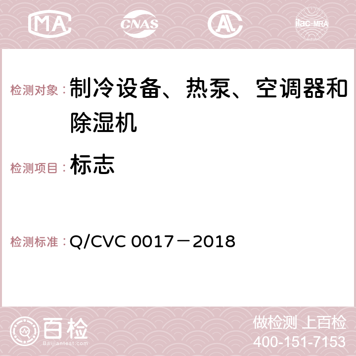 标志 低环境温度空气源热泵热风机 Q/CVC 0017－2018 Cl.8.1