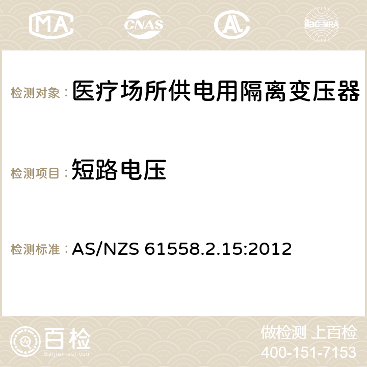 短路电压 电力变压器、电源装置和类似产品的安全　第16部分：医疗场所供电用隔离变压器的特殊要求 AS/NZS 61558.2.15:2012 13