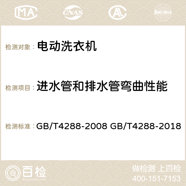 进水管和排水管弯曲性能 家用和类似用途电动洗衣机 GB/T4288-2008 GB/T4288-2018 6.17