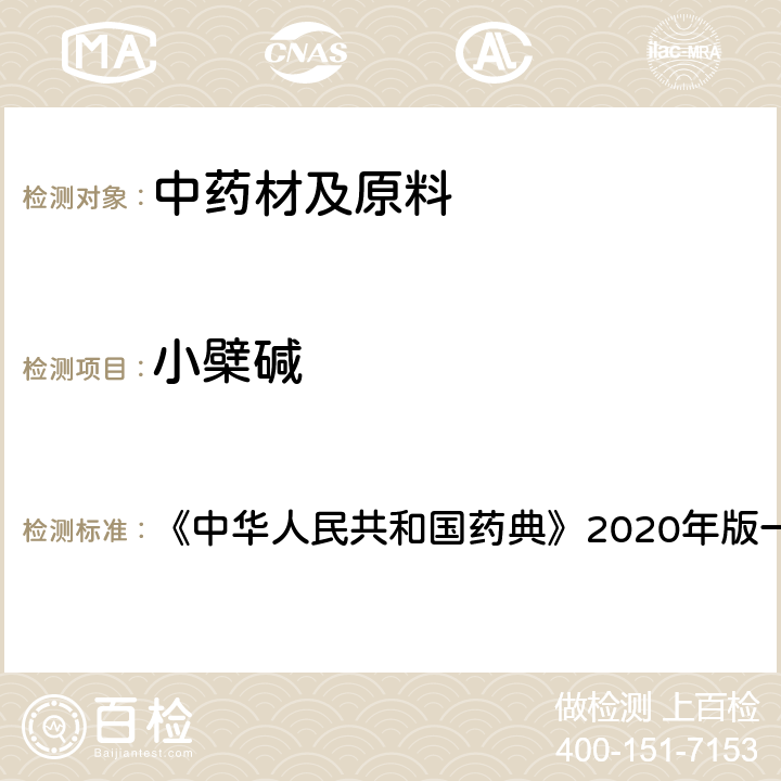 小檗碱 黄连 含量测定项下 《中华人民共和国药典》2020年版一部 药材和饮片