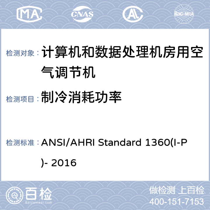 制冷消耗功率 ANSI/AHRI Standard 1360(I-P)- 2016 计算机和数据处理机房用单元式空气调节机 ANSI/AHRI Standard 1360(I-P)- 2016 7.1