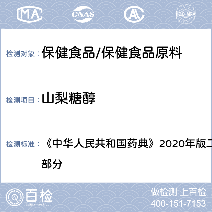 山梨糖醇 中华人民共和国药典 山梨醇 含量测定项下 《》2020年版二部 正文品种 第一部分