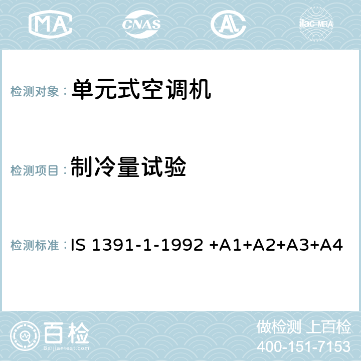 制冷量试验 房间空气调节器-规范-第1部分：单元式空调机 IS 1391-1-1992 +A1+A2+A3+A4 9.1