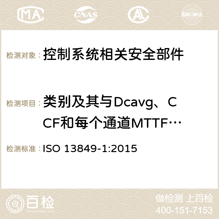 类别及其与Dcavg、CCF和每个通道MTTFD的关系 机械安全 控制系统安全相关部件 第1部分：设计通则 ISO 13849-1:2015 6