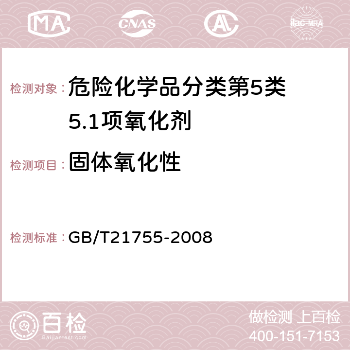 固体氧化性 工业用途的化学产品固体物质氧化性质的测定 GB/T21755-2008