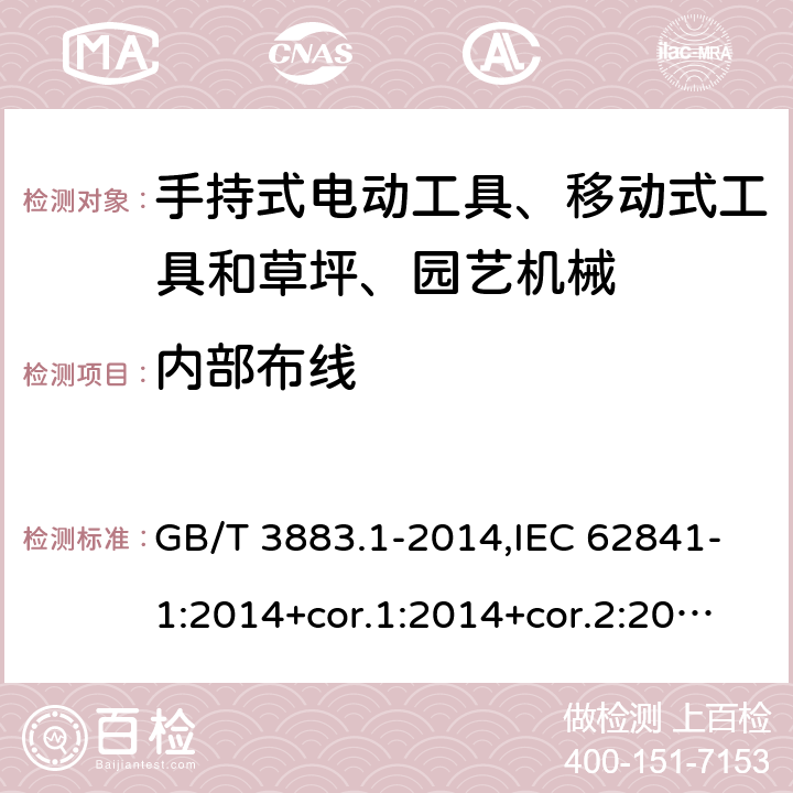 内部布线 手持式电动工具、移动式工具以及草坪和园艺机械的安全 第1部分:一般要求 GB/T 3883.1-2014,IEC 62841-1:2014+cor.1:2014+cor.2:2015,AS/NZS 62841.1:2015 + A1:2016,EN 62841-1:2015+A1:2016 22