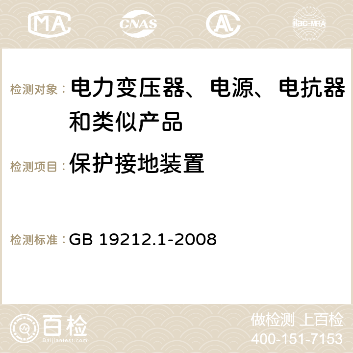 保护接地装置 电力变压器、电源、电抗器和类似产品的安全 第1部分: 通用要求和试验 GB 19212.1-2008 24