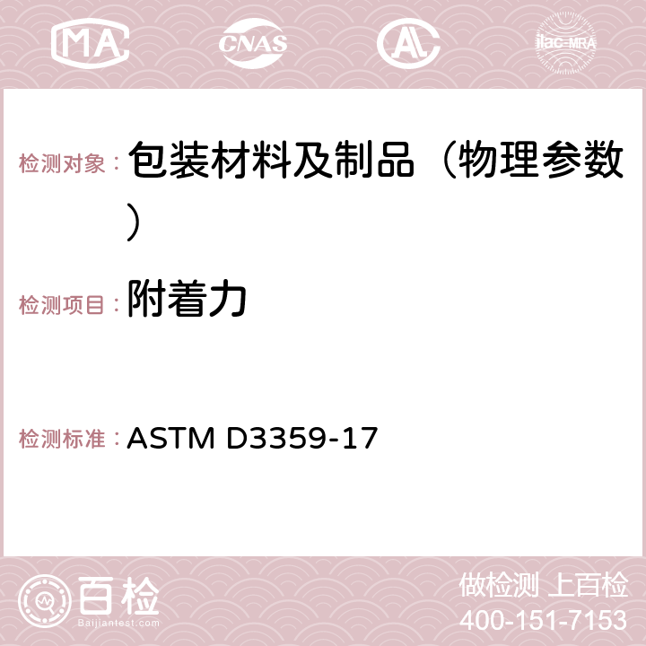 附着力 标准试验方法 胶带法测量附着力 ASTM D3359-17