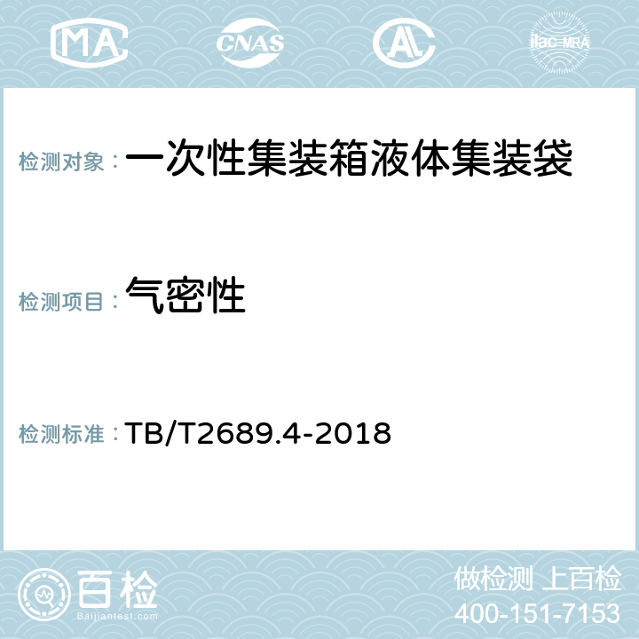 气密性 TB/T 2689.4-2018 铁路货物集装化运输 第4部分：一次性集装箱液体集装袋