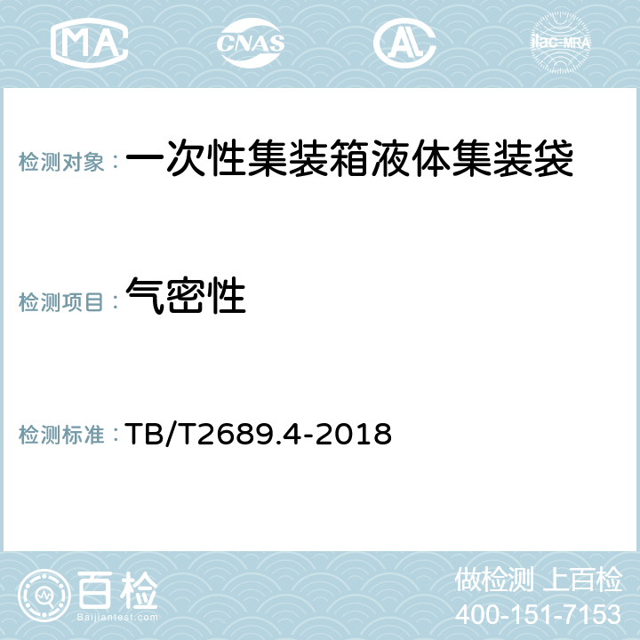 气密性 铁路货物集装化运输 第4部分：一次性集装箱液体集装袋 TB/T2689.4-2018 6.5